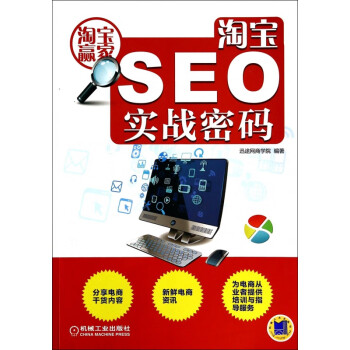 淘寶SEO實(shí)戰(zhàn)密碼 淘寶SEO實(shí)戰(zhàn)密碼