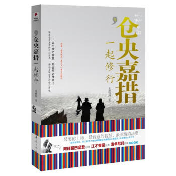 與倉(cāng)央嘉措一起修行 與倉(cāng)央嘉措一起修行