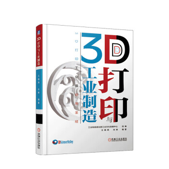 3D打印與工業(yè)制造 3D打印與工業(yè)制造