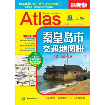秦皇島市交通地圖冊(cè) 秦皇島市交通地圖冊(cè)