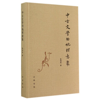 中古文學(xué)的地理意象