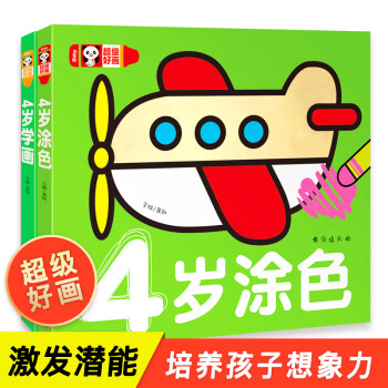 超級好畫-4歲涂色 超級好畫-4歲涂色