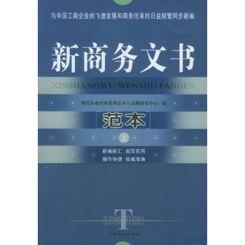 新商務(wù)文書范本上下 新商務(wù)文書范本上下