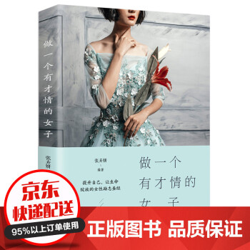 做一個(gè)有才情的女子 做一個(gè)有才情的女子