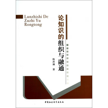 論知識(shí)的組織與融通 論知識(shí)的組織與融通