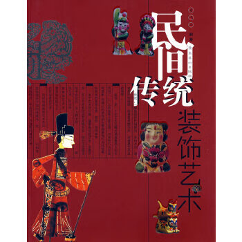 民間傳統(tǒng)；裝飾藝術(shù)