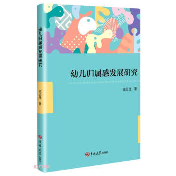 幼兒歸屬感發(fā)展研究 幼兒歸屬感發(fā)展研究