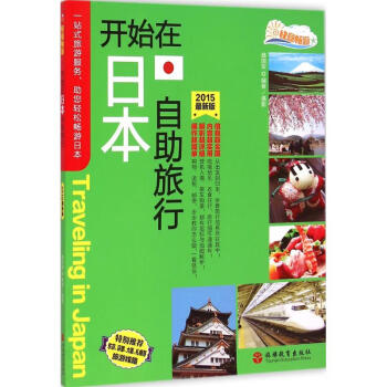 開(kāi)始在日本自助旅行 開(kāi)始在日本自助旅行