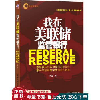 我在美聯(lián)儲監(jiān)管銀行