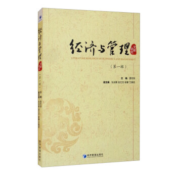 經(jīng)濟(jì)與管理文獻(xiàn)研究 經(jīng)濟(jì)與管理文獻(xiàn)研究