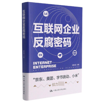 互聯網企業反腐密碼