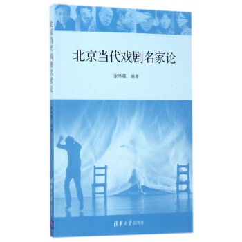 北京當代戲劇名家論 北京當代戲劇名家論