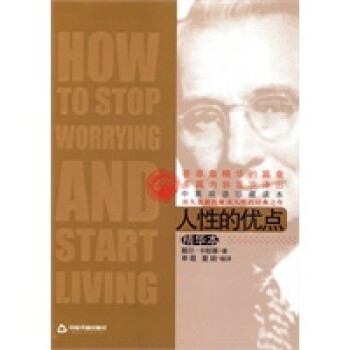 人性的優(yōu)點(diǎn):精華本 人性的優(yōu)點(diǎn):精華本