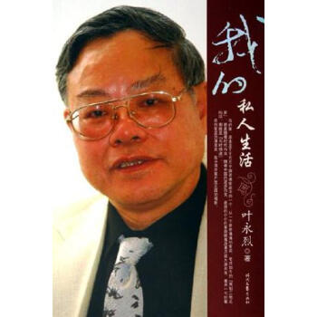 我的私人生活葉永烈