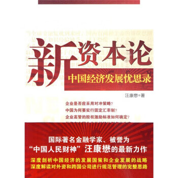 中國經(jīng)濟發(fā)展憂思錄 中國經(jīng)濟發(fā)展憂思錄
