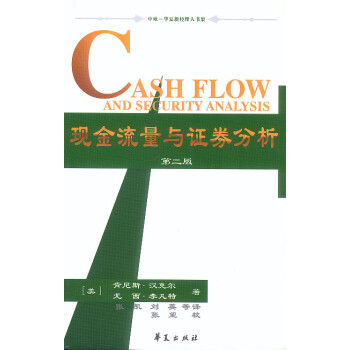 現金流量與證券分析