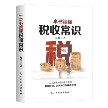一本書讀懂稅收常識 一本書讀懂稅收常識