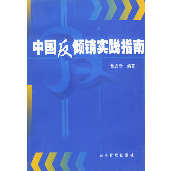 中國(guó)反傾銷(xiāo)實(shí)踐指南 中國(guó)反傾銷(xiāo)實(shí)踐指南