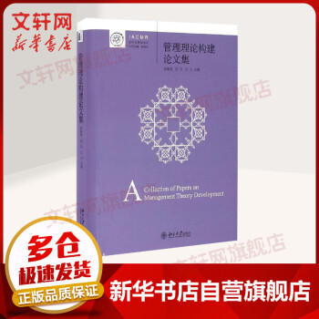 管理理論構(gòu)建論文集 管理理論構(gòu)建論文集