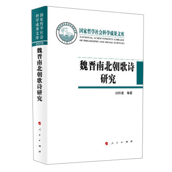 魏晉南北朝歌詩(shī)研究 魏晉南北朝歌詩(shī)研究