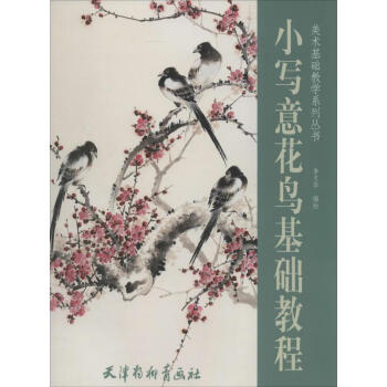 小寫(xiě)意花鳥(niǎo)基礎(chǔ)教程 小寫(xiě)意花鳥(niǎo)基礎(chǔ)教程