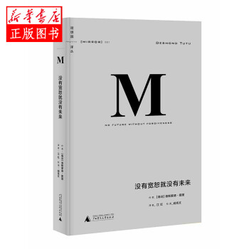沒(méi)有寬恕就沒(méi)有未來(lái) 沒(méi)有寬恕就沒(méi)有未來(lái)