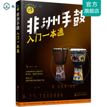 非洲手鼓入門一本通