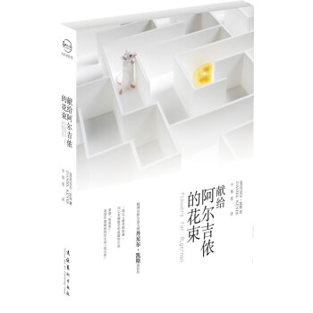 獻(xiàn)給阿爾吉儂的花束 獻(xiàn)給阿爾吉儂的花束