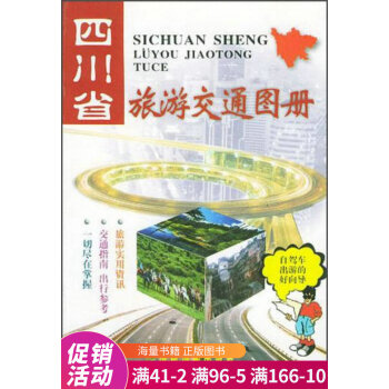 四川省旅游交通圖冊(cè) 四川省旅游交通圖冊(cè)