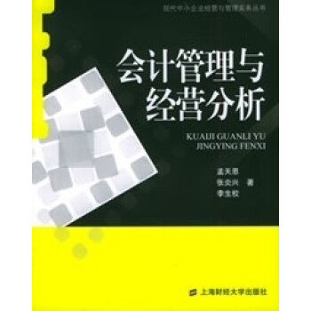 會計(jì)管理與經(jīng)營分析 會計(jì)管理與經(jīng)營分析