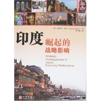 印度崛起的戰(zhàn)略影響 印度崛起的戰(zhàn)略影響
