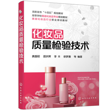化妝品質(zhì)量檢驗技術(shù) 化妝品質(zhì)量檢驗技術(shù)