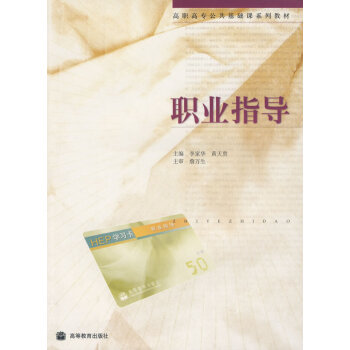 高職高專.職業(yè)指導 高職高專.職業(yè)指導