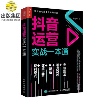抖音運(yùn)營(yíng)實(shí)戰(zhàn)一本通 抖音運(yùn)營(yíng)實(shí)戰(zhàn)一本通