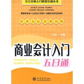 商業(yè)會計(jì)入門五日通 商業(yè)會計(jì)入門五日通