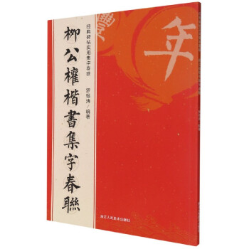 柳公權楷書集字春聯 柳公權楷書集字春聯
