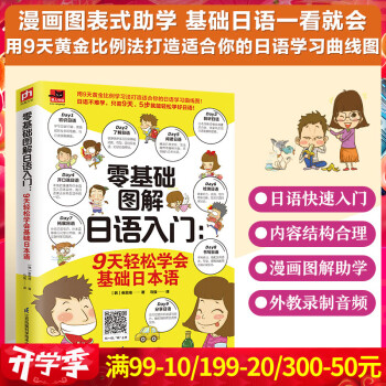 零基礎(chǔ)圖解日語(yǔ)入門 零基礎(chǔ)圖解日語(yǔ)入門