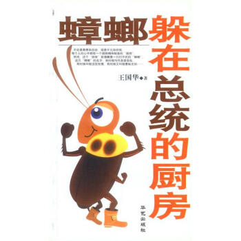 蟑螂躲在總統(tǒng)的廚房 蟑螂躲在總統(tǒng)的廚房