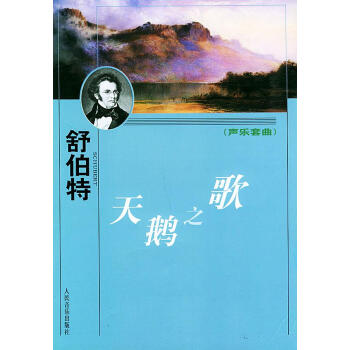 天鵝之歌:聲樂(lè)套曲 天鵝之歌:聲樂(lè)套曲