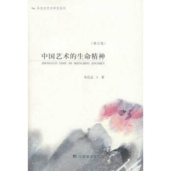 中國(guó)藝術(shù)的生命精神 中國(guó)藝術(shù)的生命精神