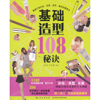 基礎(chǔ)造型108秘訣 基礎(chǔ)造型108秘訣