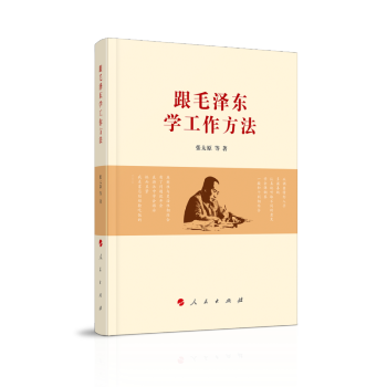 跟毛澤東學工作方法