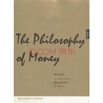 貨幣哲學(xué)/了如指掌 貨幣哲學(xué)/了如指掌