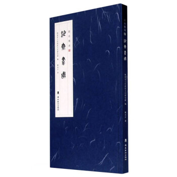 沚齋書聯(lián)/館員藝庫 沚齋書聯(lián)/館員藝庫