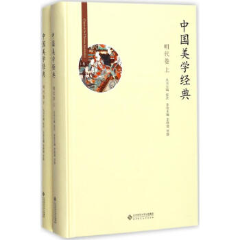 中國美學(xué)經(jīng)典明代卷 中國美學(xué)經(jīng)典明代卷