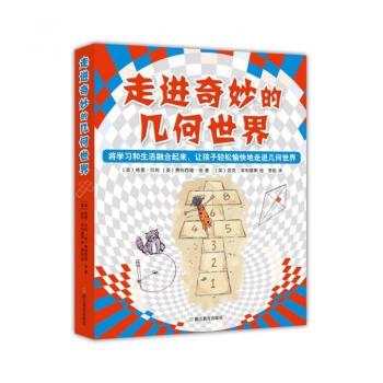 走進(jìn)奇妙的幾何世界 走進(jìn)奇妙的幾何世界