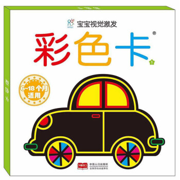 寶寶視覺激發(fā)彩色卡 寶寶視覺激發(fā)彩色卡
