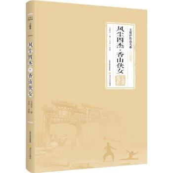 風(fēng)塵四杰·香山俠女 風(fēng)塵四杰·香山俠女