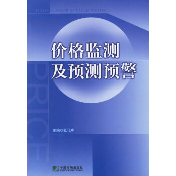 價(jià)格監(jiān)測及預(yù)測預(yù)警