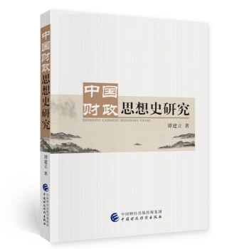 中國(guó)財(cái)政思想史研究 中國(guó)財(cái)政思想史研究